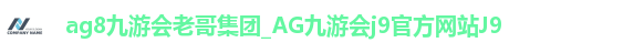 ag8九游会